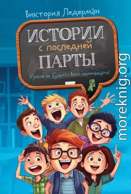 Истории с последней парты