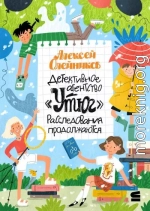 Детективное агентство «Утюг». Расследования продолжаются