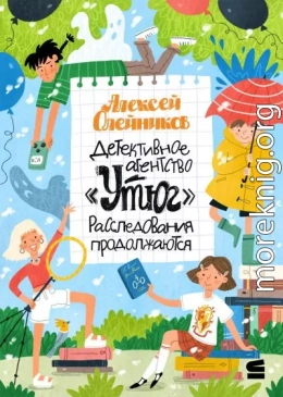 Детективное агентство «Утюг». Расследования продолжаются