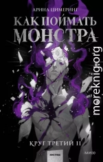Как поймать монстра. Круг третий. Книга 2