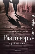 Разговоры в рабочее время