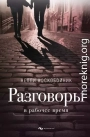 Разговоры в рабочее время
