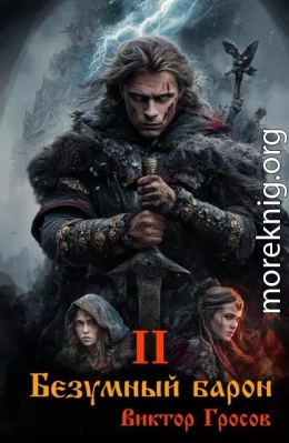 Безумный барон 2