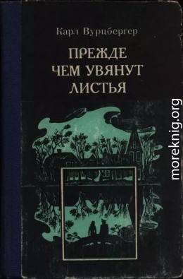 Прежде чем увянут листья