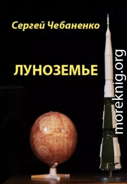 Луноземье