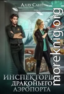 Инспекторша драконьего аэропорта (СИ)