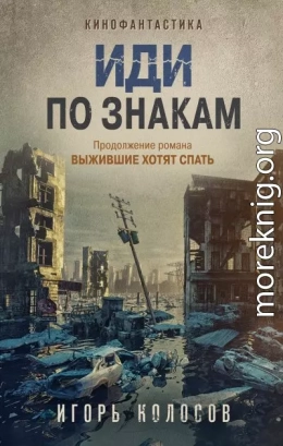 Иди по знакам