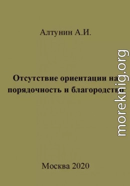 Отсутствие ориентации на порядочность и благородство