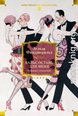 Вальс оставь для меня. Собрание сочинений
