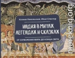 Индия в мифах, легендах и сказках. От сотворения мира до конца света