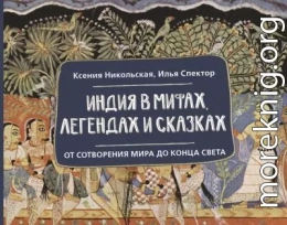 Индия в мифах, легендах и сказках. От сотворения мира до конца света