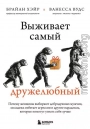 Выживает самый дружелюбный. Почему женщины выбирают добродушных мужчин, молодежь избегает агрессии и другие парадоксы, которые помогут узнать себя лучше