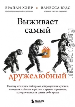 Выживает самый дружелюбный. Почему женщины выбирают добродушных мужчин, молодежь избегает агрессии и другие парадоксы, которые помогут узнать себя лучше