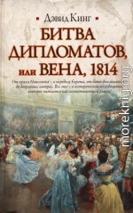 Битва дипломатов, или Вена, 1814