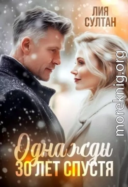 Однажды 30 лет спустя