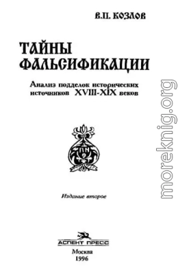 ТАЙНЫ ФАЛЬСИФИКАЦИИ