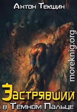 Застрявший в Темном Пальце