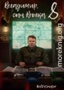 Владимир, Сын Волка 8