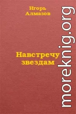 Навстречу звездам