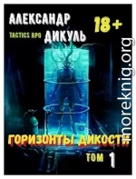 Горизонты Дикости. Том 1