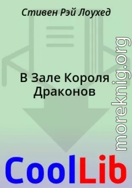 В Зале Короля Драконов