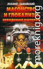 Масонство и глобализм. Невидимая империя