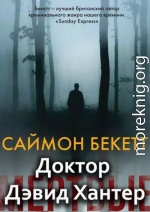 Серия «Доктор Дэвид Хантер» [5 книг]