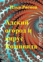 Адский огород и вирус Компвида