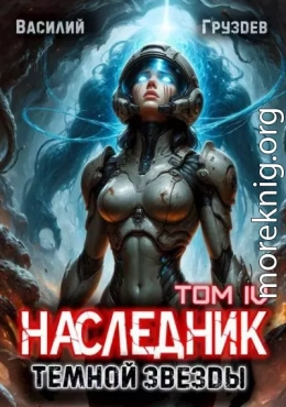 Наследник темной звезды. Том IV