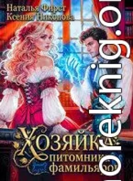 Хозяйка питомника фамильяров, или Любой каприз за ваши деньги