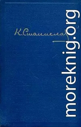 Переписка А. П. Чехова и К. С. Станиславского