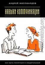 Навыки коммуникации. Как быть понятным и убедительным