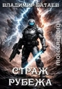 Страж Рубежа