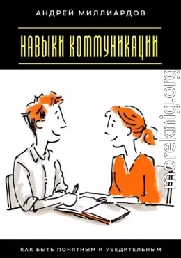 Навыки коммуникации. Как быть понятным и убедительным