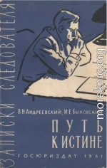 Путь к истине