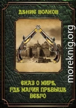 Сказ о мире, где магия превыше всего