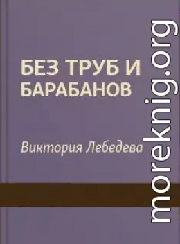 Без труб и барабанов