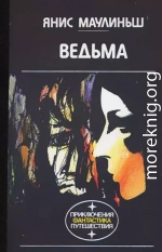 Ведьма