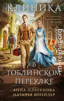 Клиника в Гоблинском переулке