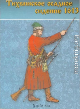 Тихвинское осадное сидение 1613 г.