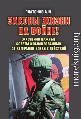 Законы жизни на войне!