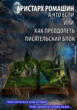 А что если или как преодолеть писательский блок