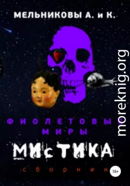 Фиолетовые миры. Мистика