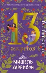 13 секретов