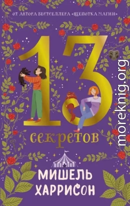 13 секретов