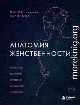 Анатомия женственности. Книга о том, как всегда оставаться сексуальной и желанной