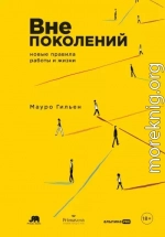 Вне поколений: Новые правила работы и жизни