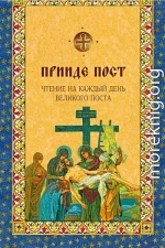 Прииде пост. Чтения на каждый день Великого поста