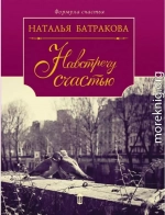 Площадь Согласия. Книга 2. Навстречу счастью