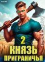 Князь приграничья. Том 2